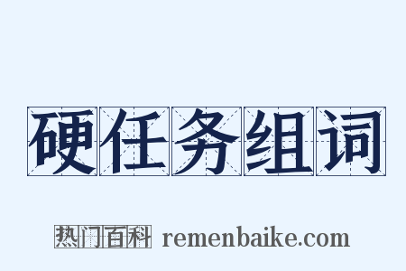 硬任务组词是什么意思的图片